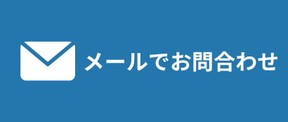 メールでお問合わせ