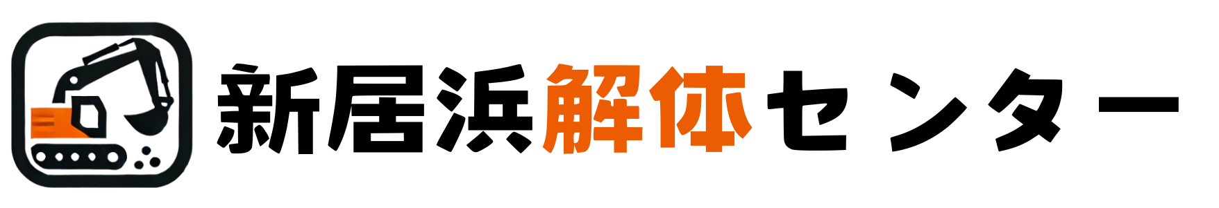 新居浜解体センター