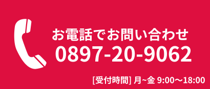 お電話でのお問い合わせ[受付時間]月~金 9:00~18:00