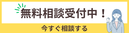 無料相談受付中！