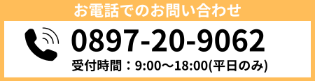 新居浜解体センターの電話番号